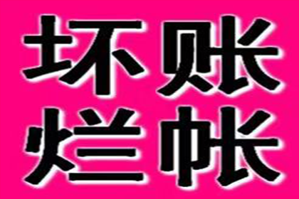 象山收账公司：智斗狡猾债务人，百万欠款大起底